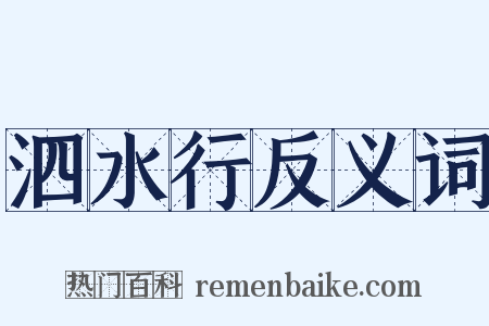 泗水行反义词是什么意思的图片